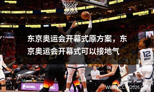 东京奥运会开幕式原方案，东京奥运会开幕式可以接地气