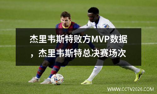 杰里韦斯特败方MVP数据，杰里韦斯特总决赛场次