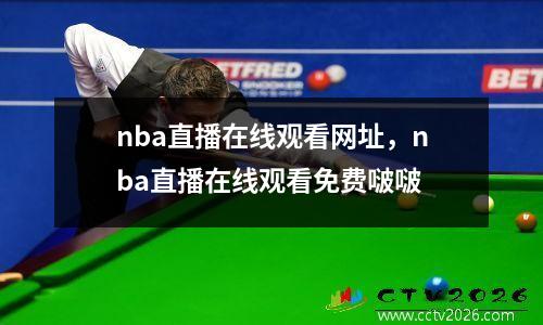 nba直播在线观看网址，nba直播在线观看免费啵啵