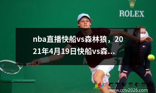 nba直播快船vs森林狼，2021年4月19日快船vs森林狼