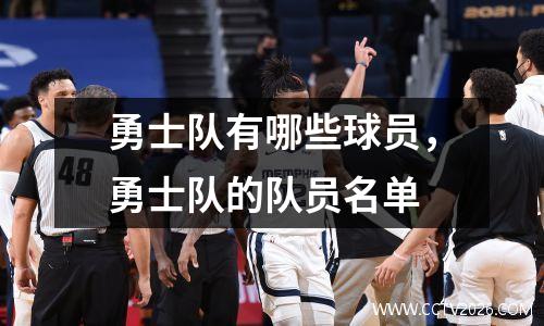 勇士队有哪些球员，勇士队的队员名单
