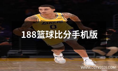 188篮球比分手机版