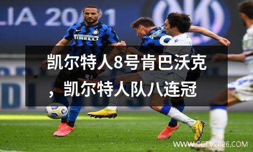 凯尔特人8号肯巴沃克，凯尔特人队八连冠