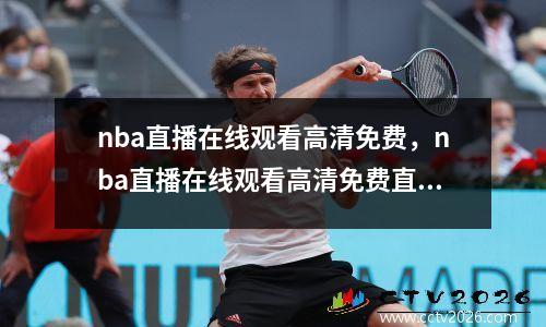 nba直播在线观看高清免费，nba直播在线观看高清免费直播360