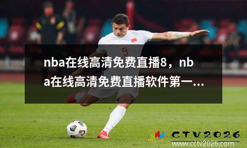 nba在线高清免费直播8，nba在线高清免费直播软件第一站
