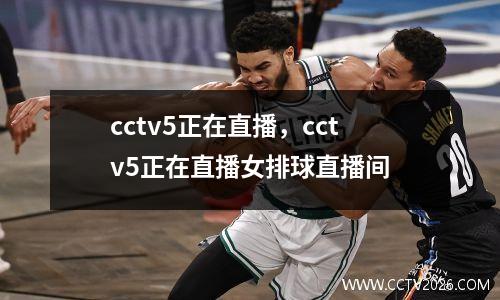 cctv5正在直播，cctv5正在直播女排球直播间