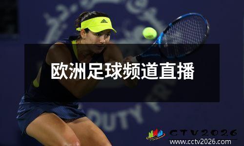 欧洲足球频道直播