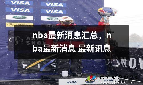 nba最新消息汇总，nba最新消息 最新讯息