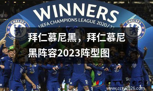 拜仁慕尼黑，拜仁慕尼黑阵容2023阵型图