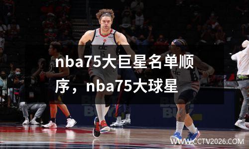 nba75大巨星名单顺序，nba75大球星