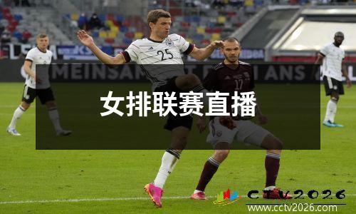 女排联赛直播