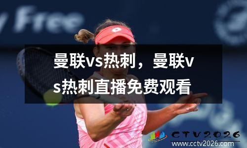 曼联vs热刺，曼联vs热刺直播免费观看