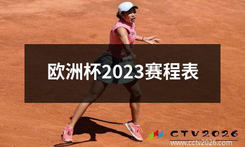 欧洲杯2023赛程表