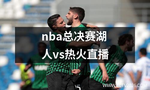 nba总决赛湖人vs热火直播