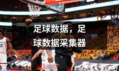 足球数据，足球数据采集器