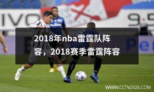 2018年nba雷霆队阵容，2018赛季雷霆阵容