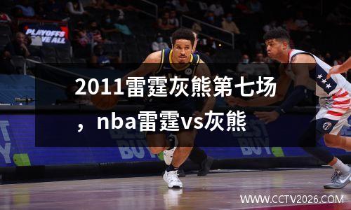 2011雷霆灰熊第七场，nba雷霆vs灰熊