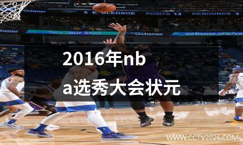 2016年nba选秀大会状元
