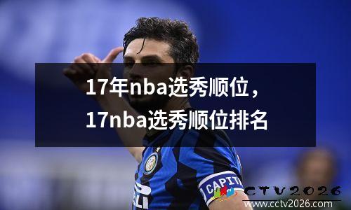17年nba选秀顺位，17nba选秀顺位排名