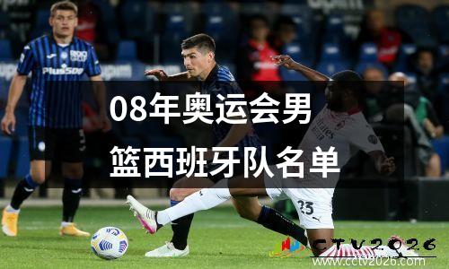 08年奥运会男篮西班牙队名单