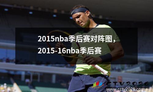 2015nba季后赛对阵图，2015-16nba季后赛