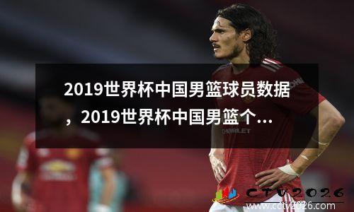 2019世界杯中国男篮球员数据，2019世界杯中国男篮个人得分