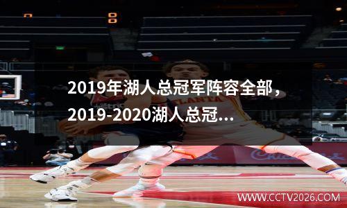 2019年湖人总冠军阵容全部，2019-2020湖人总冠军