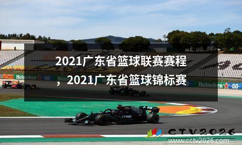 2021广东省篮球联赛赛程，2021广东省篮球锦标赛