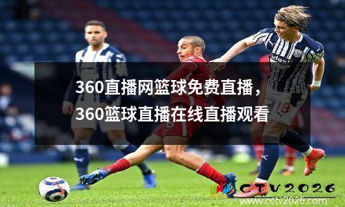 360直播网篮球免费直播，360篮球直播在线直播观看