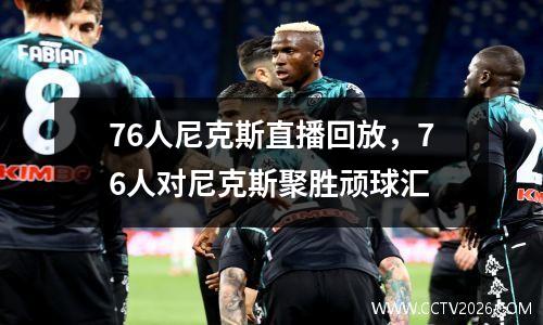 76人尼克斯直播回放，76人对尼克斯聚胜顽球汇