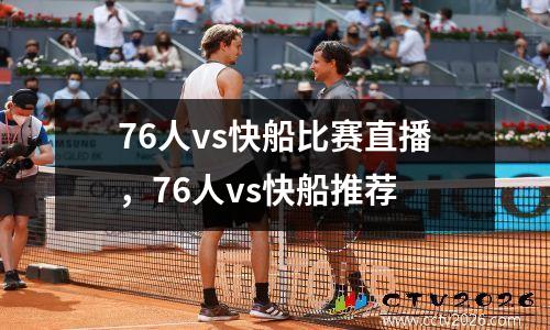 76人vs快船比赛直播，76人vs快船推荐