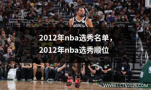 2012年nba选秀名单，2012年nba选秀顺位