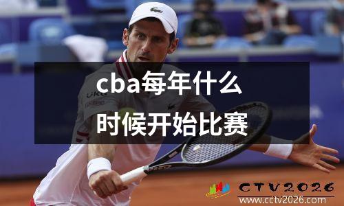 cba每年什么时候开始比赛