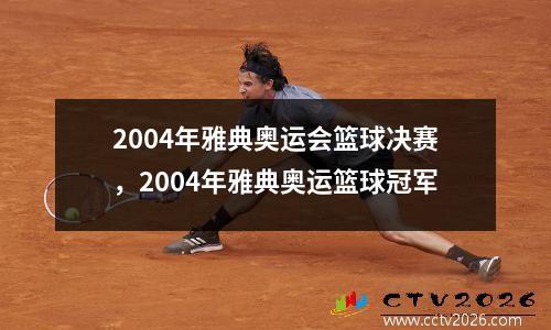 2004年雅典奥运会篮球决赛，2004年雅典奥运篮球冠军