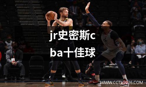 jr史密斯cba十佳球