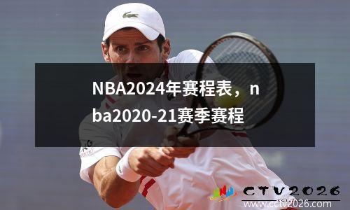 NBA2024年赛程表，nba2020-21赛季赛程
