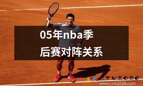 05年nba季后赛对阵关系