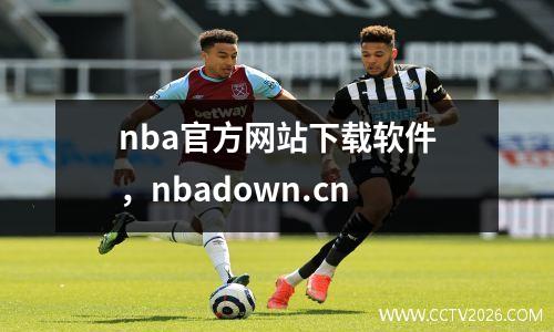 nba官方网站下载软件，nbadown.cn