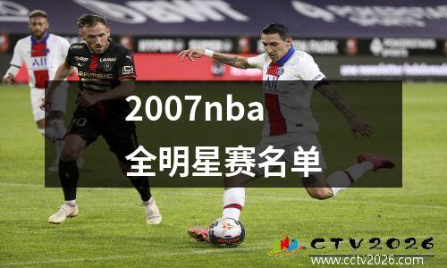 2007nba全明星赛名单