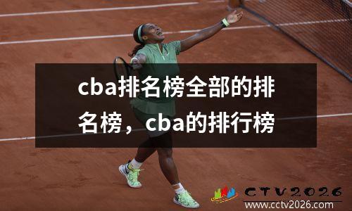 cba排名榜全部的排名榜，cba的排行榜
