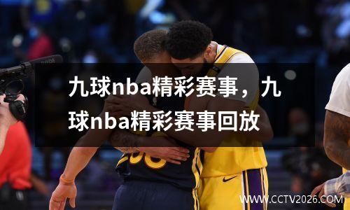 九球nba精彩赛事，九球nba精彩赛事回放