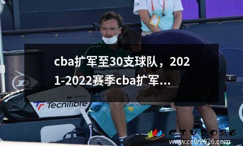cba扩军至30支球队，2021-2022赛季cba扩军已成必然