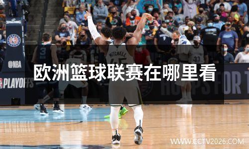 欧洲篮球联赛在哪里看