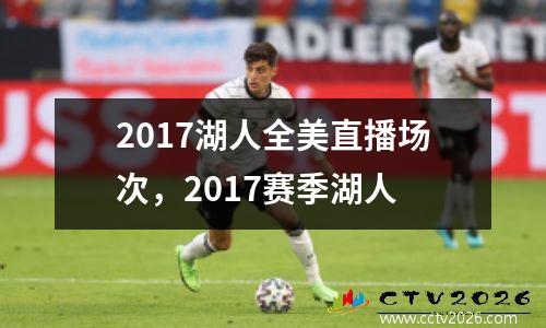 2017湖人全美直播场次，2017赛季湖人