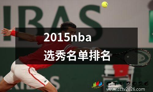2015nba选秀名单排名