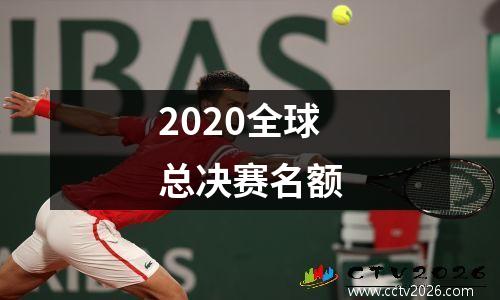 2020全球总决赛名额