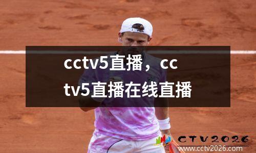 cctv5直播，cctv5直播在线直播
