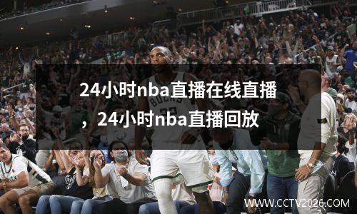 24小时nba直播在线直播，24小时nba直播回放
