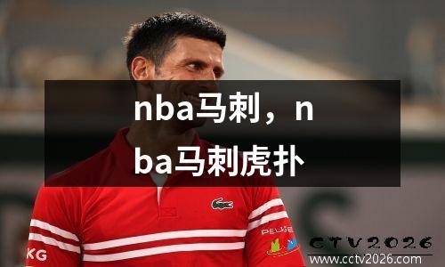 nba马刺，nba马刺虎扑