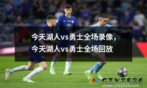 今天湖人vs勇士全场录像，今天湖人vs勇士全场回放